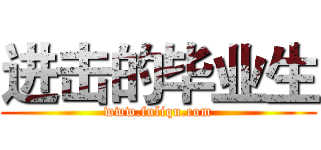 进击的毕业生 (www.fuliqu.com)