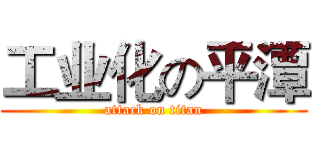 工业化の平潭 (attack on titan)