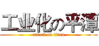 工业化の平潭 (attack on titan)