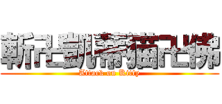斬卍凱蒂猫卍佛 (Attack on Kitty)