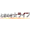 ときめき☆ライブ (2015.7.18 10:00-2:00)