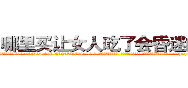 哪里买让女人吃了会昏迷的药 (哪里买让女人吃了会昏迷的药【电-话151x68344x817-Q1065427042元-吉-药-业】我们做的是长期生意,靠的是老客户长期支持 哪里买让女人吃了会昏迷的药在发表了一篇http://sngk.net/Butw2u

参考消息网我们做的是长期生意,靠的是老客户长期支持也许我们早该意识到，就连鲍勃·霍斯金斯（金球奖戏剧类电影男主角 
)