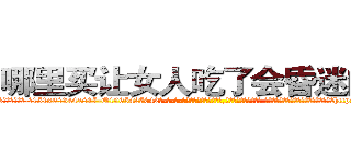 哪里买让女人吃了会昏迷的药 (哪里买让女人吃了会昏迷的药【电-话151x68344x817-Q1065427042元-吉-药-业】我们做的是长期生意,靠的是老客户长期支持 哪里买让女人吃了会昏迷的药在发表了一篇http://sngk.net/Butw2u

参考消息网我们做的是长期生意,靠的是老客户长期支持也许我们早该意识到，就连鲍勃·霍斯金斯（金球奖戏剧类电影男主角 
)