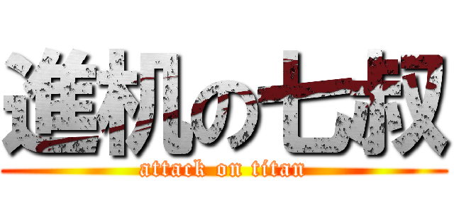 進机の七叔 (attack on titan)