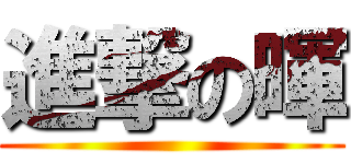進撃の暉 ()