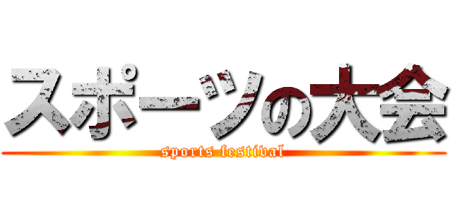 スポーツの大会 (sports festival)