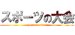 スポーツの大会 (sports festival)