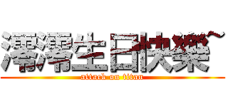 澪澪生日快樂~ (attack on titan)