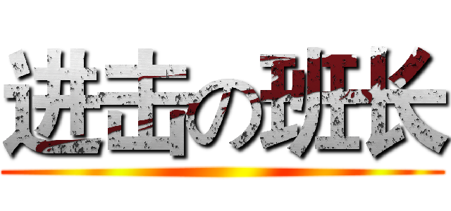 进击の班长 ()