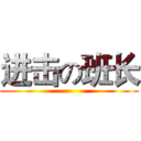 进击の班长 ()