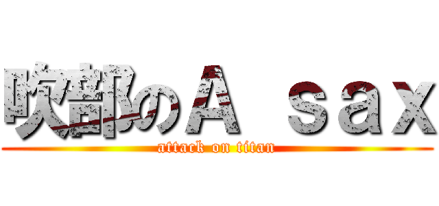 吹部のＡ ｓａｘ (attack on titan)