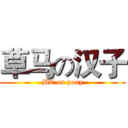 草马の汉子 (BT on pony)