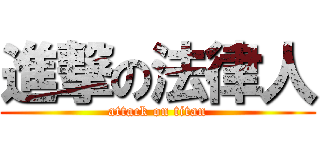進撃の法律人 (attack on titan)