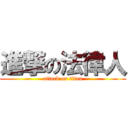 進撃の法律人 (attack on titan)
