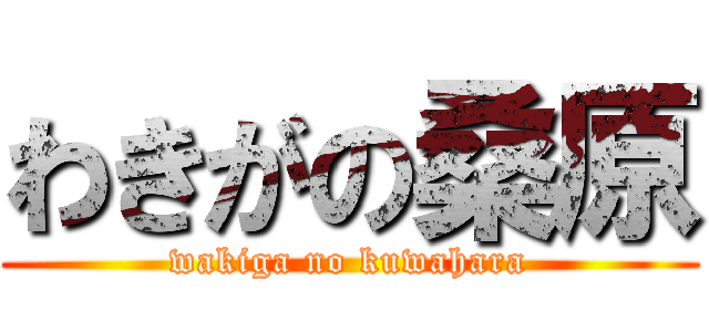 わきがの桑原 (wakiga no kuwahara)
