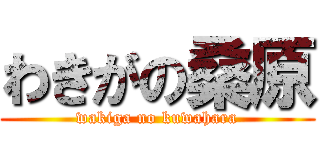わきがの桑原 (wakiga no kuwahara)