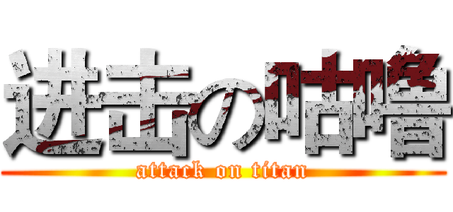 进击の咕噜 (attack on titan)