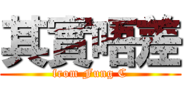 其實唔差 (from Fung C)