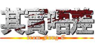 其實唔差 (from Fung C)
