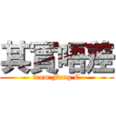 其實唔差 (from Fung C)