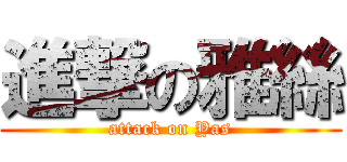 進撃の雅絲 (attack on Yas)