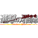 進撃の雅絲 (attack on Yas)