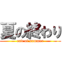 夏の終わり (end of summer)