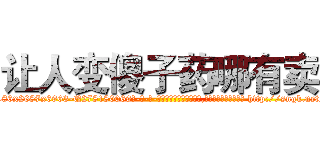 让人变傻子药哪有卖 (让人变傻子药哪有卖【电-186x2687x6963-Q278180069元-吉-药-业】我们做的是长期生意,靠的是老客户长期支持 http://sngk.net/AMJWuj
)