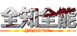 全知全能 (YAMATO)