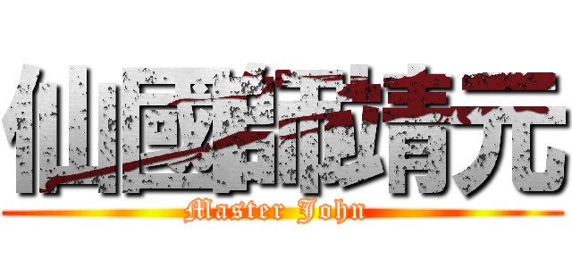 仙國師靖元 (Master John )