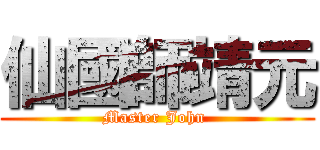 仙國師靖元 (Master John )