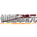 仙國師靖元 (Master John )