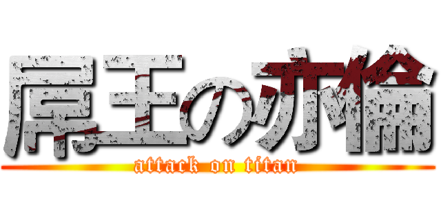 屌王の亦倫 (attack on titan)