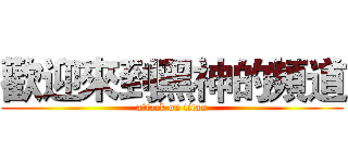 歡迎來到黑神的頻道 (attack on titan)