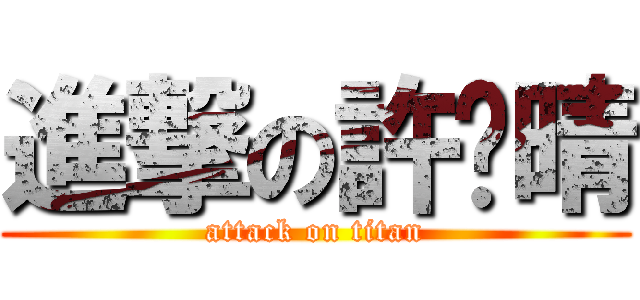 進撃の許韽晴 (attack on titan)