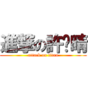 進撃の許韽晴 (attack on titan)