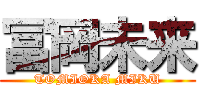 冨岡未来 (TOMIOKA MIKU)