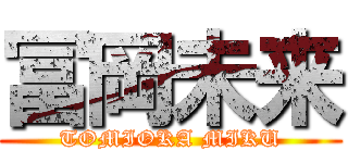 冨岡未来 (TOMIOKA MIKU)