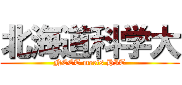 北海道科学大 (NEET meets HIT)