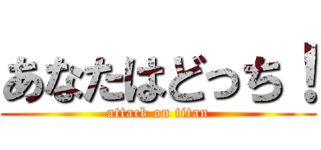 あなたはどっち！ (attack on titan)