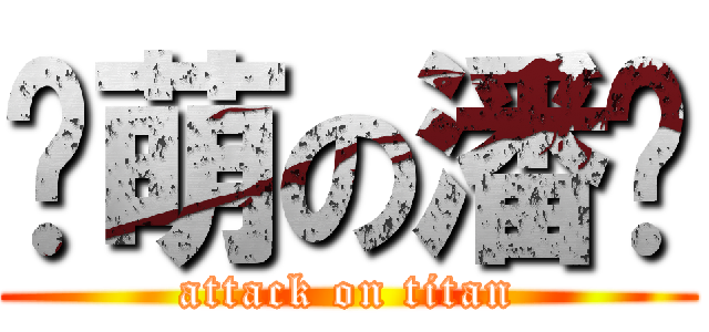 卖萌の潘达 (attack on titan)