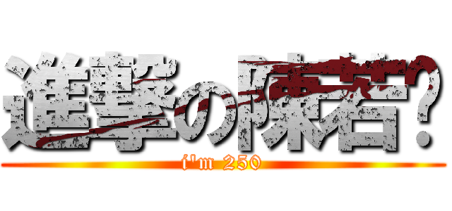 進撃の陳若雯 (i\'m 250)