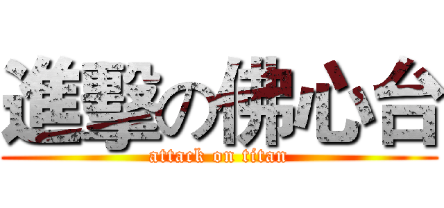 進擊の佛心台 (attack on titan)