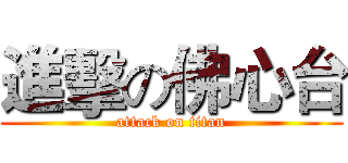 進擊の佛心台 (attack on titan)