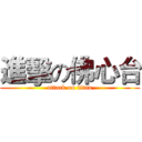 進擊の佛心台 (attack on titan)