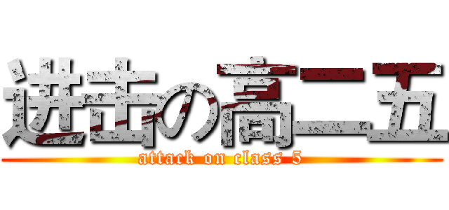 进击の高二五 (attack on class 5)