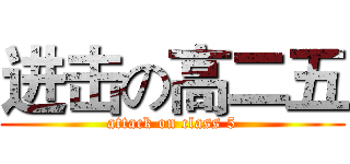 进击の高二五 (attack on class 5)