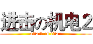 进击の机电２ (attack on titan)