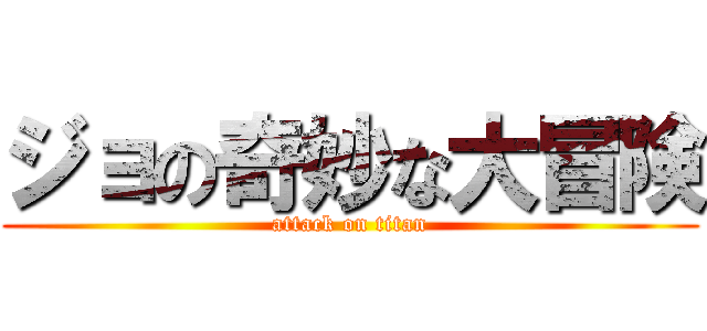 ジョの奇妙な大冒険 (attack on titan)