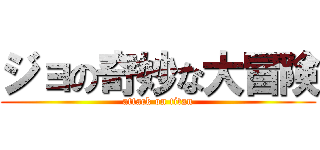 ジョの奇妙な大冒険 (attack on titan)